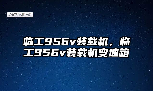 臨工956v裝載機(jī)，臨工956v裝載機(jī)變速箱