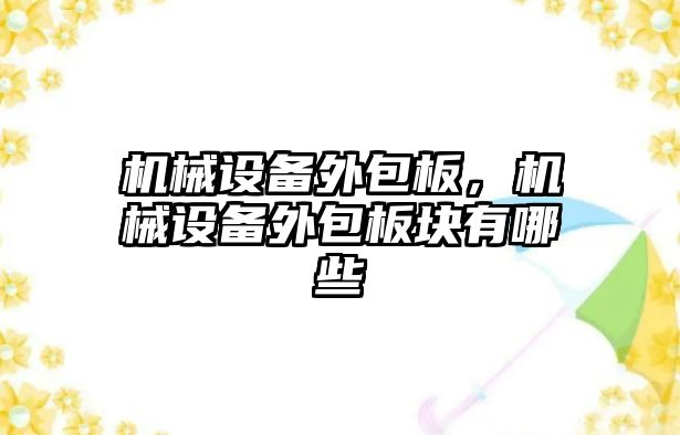 機械設備外包板，機械設備外包板塊有哪些