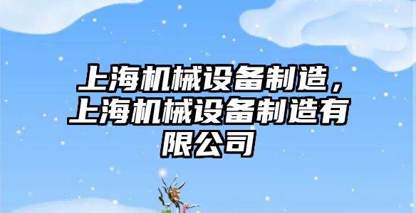 上海機械設備制造，上海機械設備制造有限公司