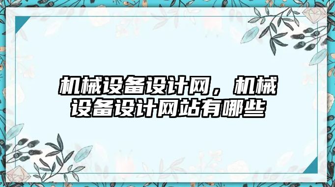 機械設(shè)備設(shè)計網(wǎng)，機械設(shè)備設(shè)計網(wǎng)站有哪些