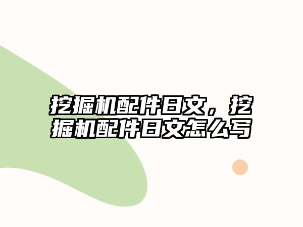 挖掘機配件日文，挖掘機配件日文怎么寫