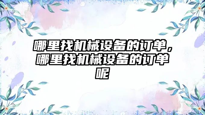 哪里找機械設備的訂單，哪里找機械設備的訂單呢