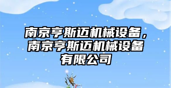 南京亨斯邁機械設備，南京亨斯邁機械設備有限公司