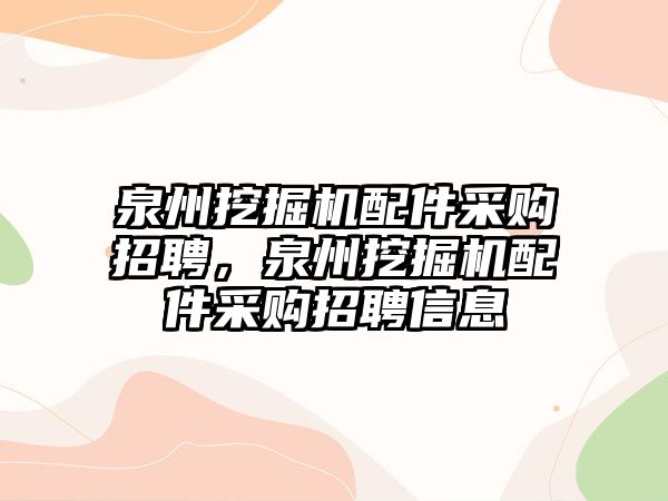 泉州挖掘機配件采購招聘，泉州挖掘機配件采購招聘信息