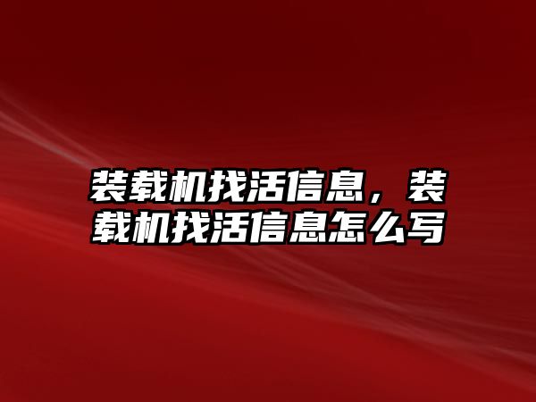 裝載機找活信息，裝載機找活信息怎么寫