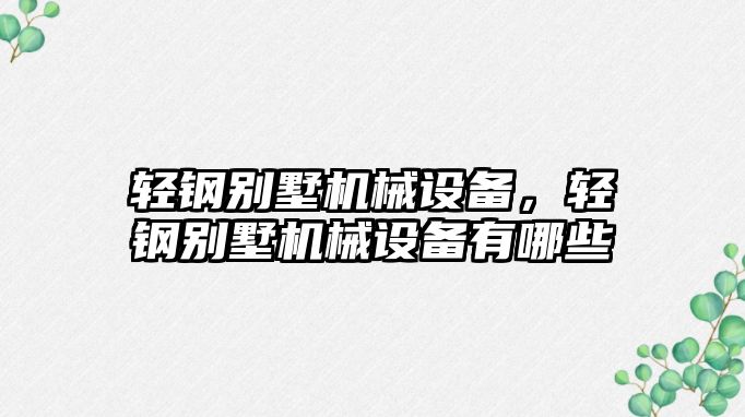 輕鋼別墅機械設備，輕鋼別墅機械設備有哪些