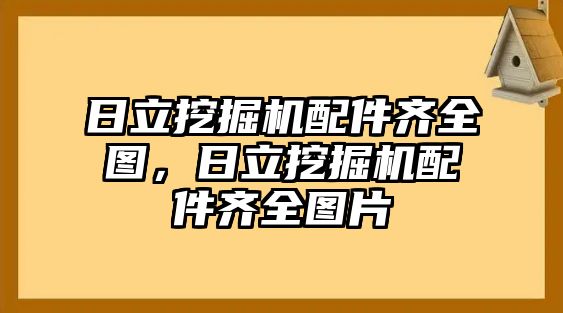 日立挖掘機配件齊全圖，日立挖掘機配件齊全圖片