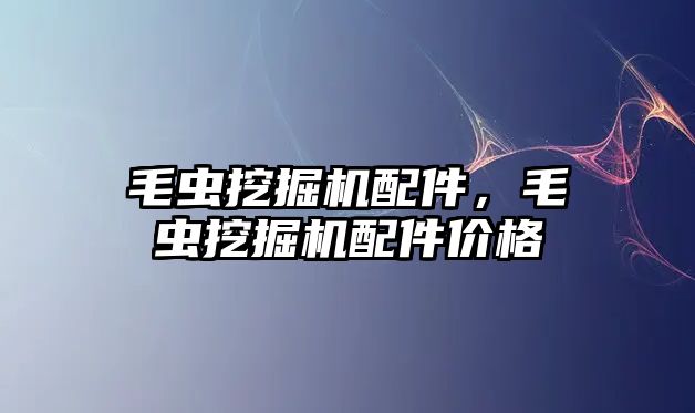 毛蟲挖掘機配件，毛蟲挖掘機配件價格