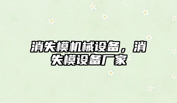 消失模機械設備，消失模設備廠家