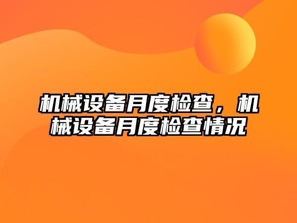 機械設備月度檢查，機械設備月度檢查情況