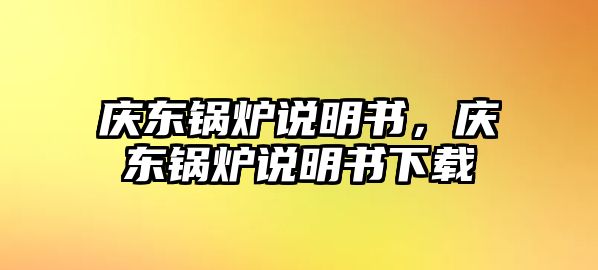 慶東鍋爐說明書，慶東鍋爐說明書下載