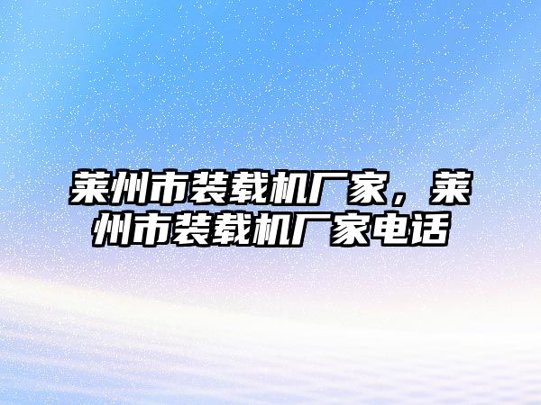 萊州市裝載機(jī)廠家，萊州市裝載機(jī)廠家電話