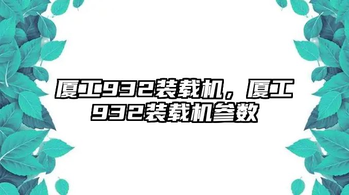 廈工932裝載機，廈工932裝載機參數