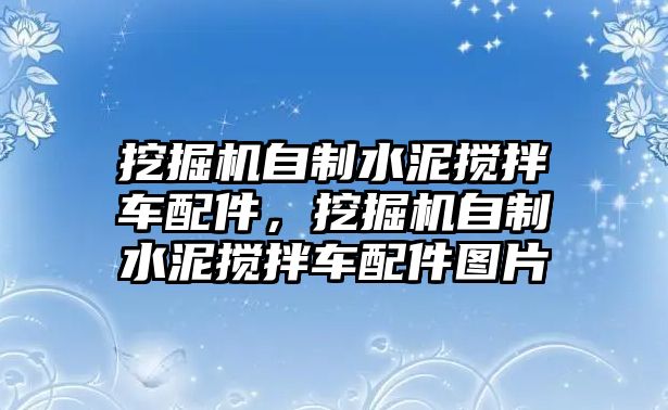 挖掘機自制水泥攪拌車配件，挖掘機自制水泥攪拌車配件圖片