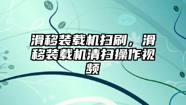 滑移裝載機(jī)掃刷，滑移裝載機(jī)清掃操作視頻