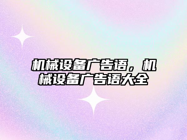 機械設(shè)備廣告語，機械設(shè)備廣告語大全