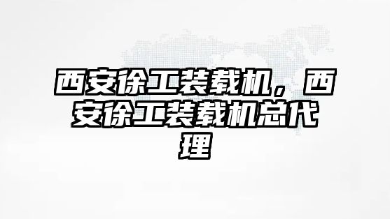 西安徐工裝載機(jī)，西安徐工裝載機(jī)總代理