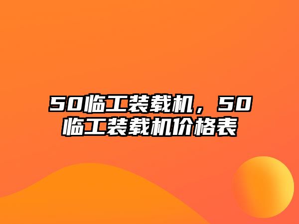 50臨工裝載機(jī)，50臨工裝載機(jī)價(jià)格表