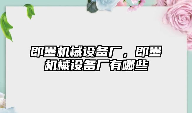 即墨機械設(shè)備廠，即墨機械設(shè)備廠有哪些