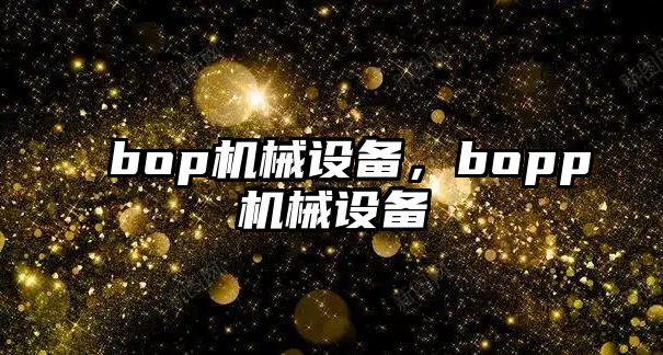 bop機械設備，bopp機械設備