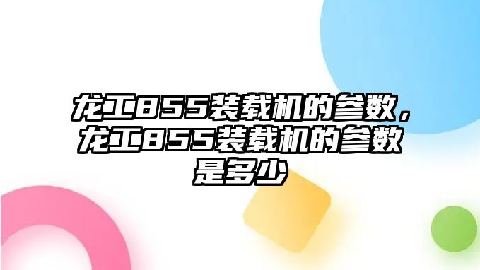 龍工855裝載機的參數(shù)，龍工855裝載機的參數(shù)是多少