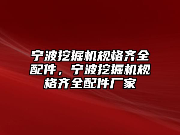 寧波挖掘機規(guī)格齊全配件，寧波挖掘機規(guī)格齊全配件廠家