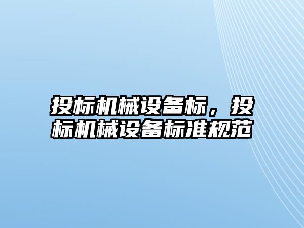 投標機械設備標，投標機械設備標準規(guī)范