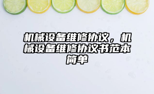 機械設(shè)備維修協(xié)議，機械設(shè)備維修協(xié)議書范本簡單