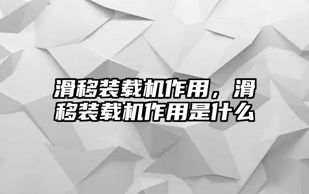 滑移裝載機(jī)作用，滑移裝載機(jī)作用是什么