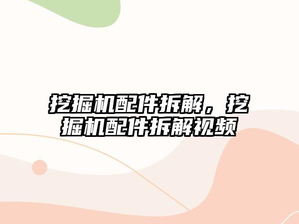 挖掘機配件拆解，挖掘機配件拆解視頻