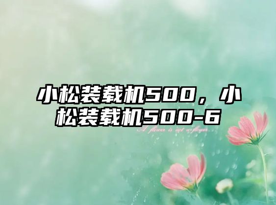 小松裝載機500，小松裝載機500-6