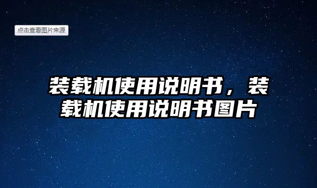 裝載機使用說明書，裝載機使用說明書圖片