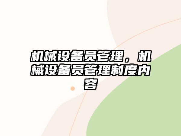 機械設(shè)備員管理，機械設(shè)備員管理制度內(nèi)容