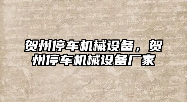 賀州停車機械設備，賀州停車機械設備廠家