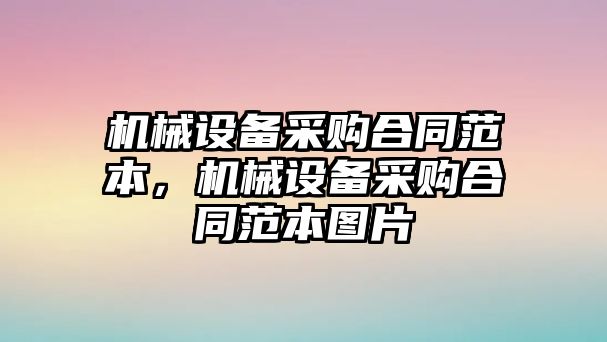 機械設備采購合同范本，機械設備采購合同范本圖片