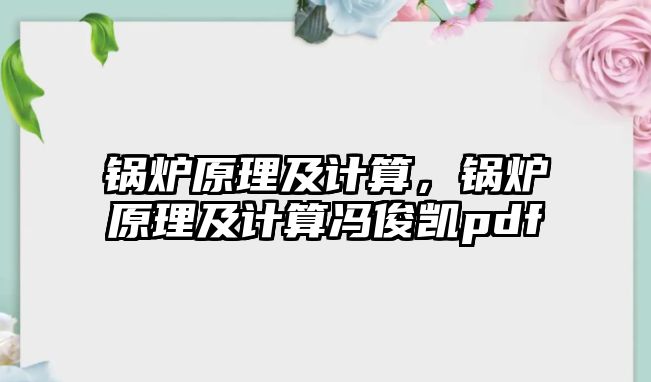 鍋爐原理及計算，鍋爐原理及計算馮俊凱pdf