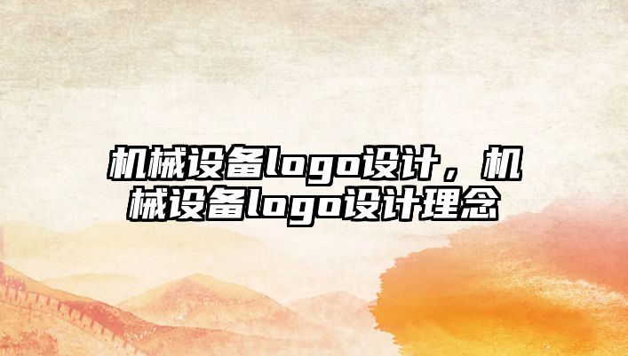 機械設備logo設計，機械設備logo設計理念