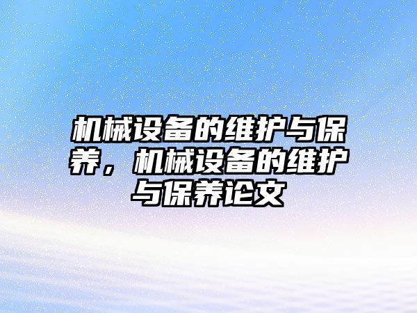 機械設備的維護與保養(yǎng)，機械設備的維護與保養(yǎng)論文