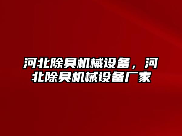 河北除臭機械設備，河北除臭機械設備廠家