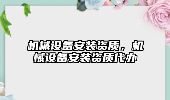 機械設(shè)備安裝資質(zhì)，機械設(shè)備安裝資質(zhì)代辦