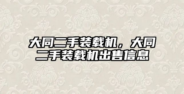 大同二手裝載機，大同二手裝載機出售信息