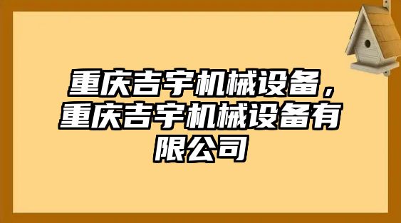 重慶吉宇機械設(shè)備，重慶吉宇機械設(shè)備有限公司