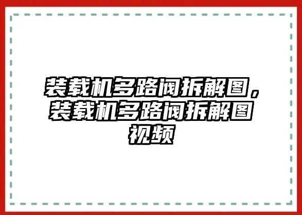 裝載機(jī)多路閥拆解圖，裝載機(jī)多路閥拆解圖視頻