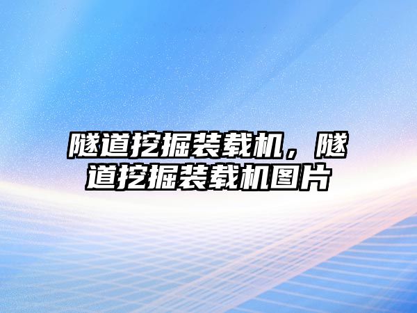 隧道挖掘裝載機，隧道挖掘裝載機圖片