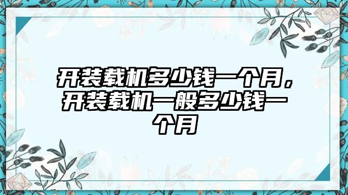 開裝載機(jī)多少錢一個月，開裝載機(jī)一般多少錢一個月