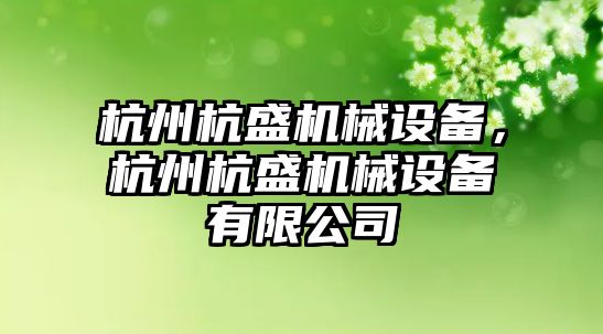 杭州杭盛機械設備，杭州杭盛機械設備有限公司