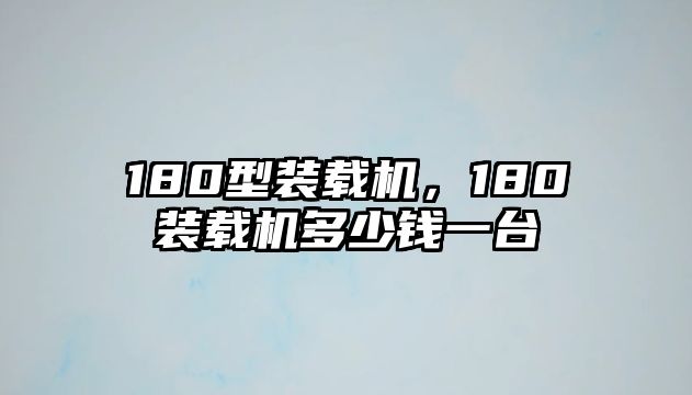 180型裝載機(jī)，180裝載機(jī)多少錢一臺