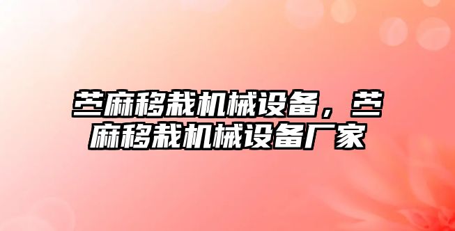 苧麻移栽機(jī)械設(shè)備，苧麻移栽機(jī)械設(shè)備廠家