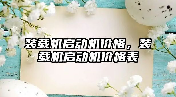 裝載機啟動機價格，裝載機啟動機價格表