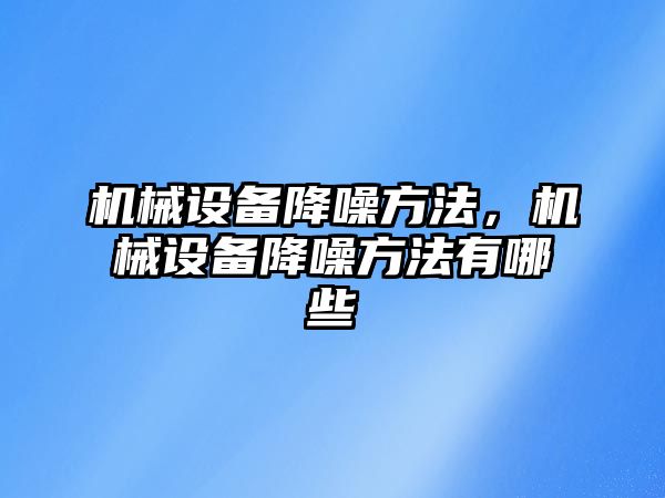 機械設(shè)備降噪方法，機械設(shè)備降噪方法有哪些